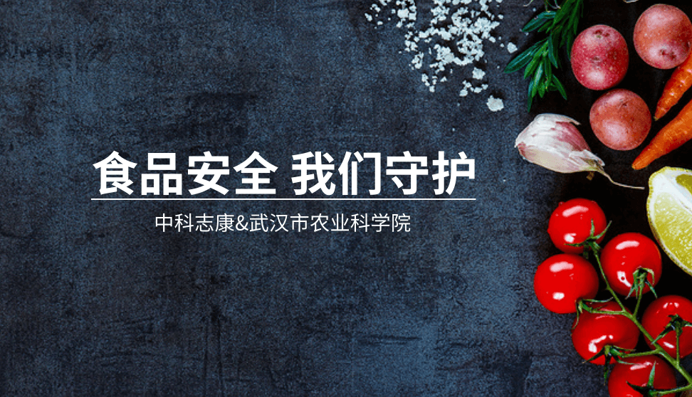 中科志康攜手武漢市農(nóng)科院，共筑食品安全防線