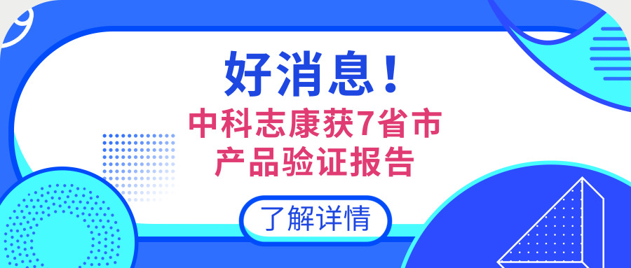 中科志康產(chǎn)品資質(zhì)庫(kù)再添新成員！