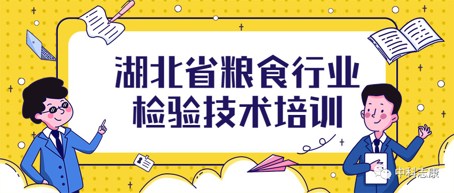 湖北省糧食行業(yè)檢驗技術培訓圓滿成功！