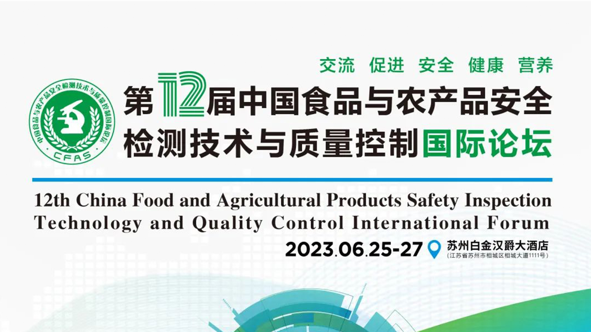 【動(dòng)態(tài)】中科志康亮相食品與農(nóng)產(chǎn)品安全領(lǐng)域高質(zhì)量會(huì)議“CFAS 2023”！
